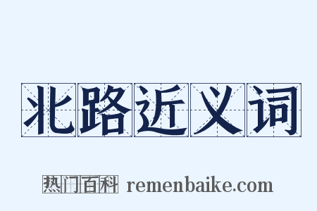 北路近义词是什么意思的图片